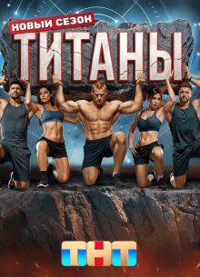 Титаны (1-4 Сезон)