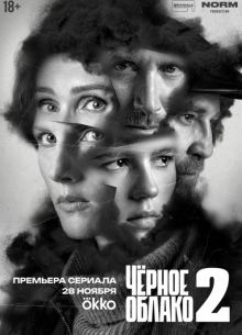 Черное облако (1-2 Сезон)