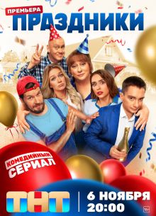 Праздники (1-3 Сезон)