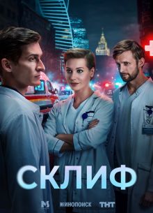 Склиф (2025)
