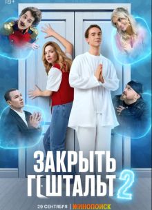 Закрыть гештальт (1-2 Сезон)