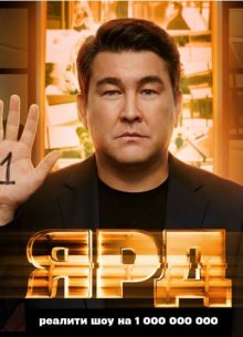 Ярд (2025)
