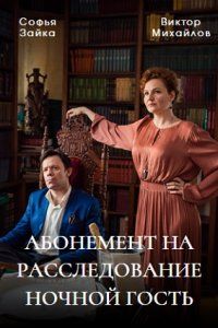 Абонемент на расследование (1-8 Сезон)
