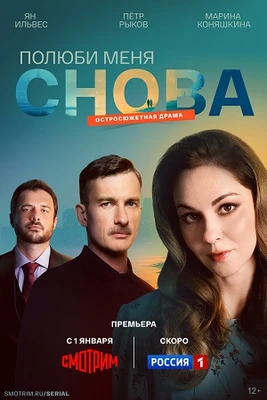 Полюби меня снова (2025-2026)