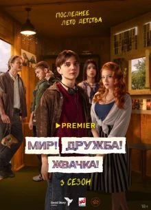 Мир! Дружба! Жвачка! (1-3 Сезон)
