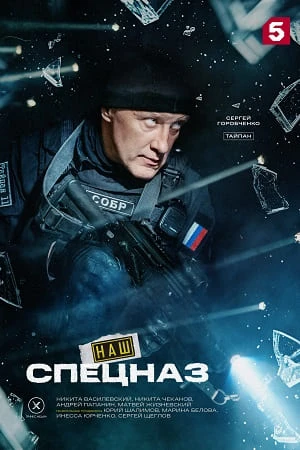 Наш спецназ 4 сезон