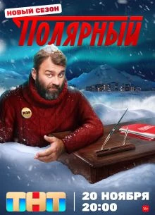 Сезон_пятый_полярный_2025_1-12-серия
