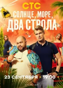 {Сезон\третий\ствола\два\море\солнце} 1-13 серия