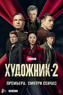 Сезон_второй_художника_2026 1_12_серия