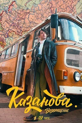 Сезон/третий/возвращение/казанова/2026 1-6-7-8-серия