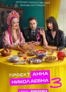 1-6-7-8-Серия-{Сезон-третий-Николаевна-Анна-Проект}-2026