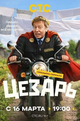 Сезон_первый_цезарь_2026 1_2_3_4_5_6_7_8_серия