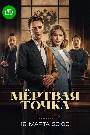 [СЕЗОН_ТОЧКА_МЕРТВАЯ]_ИВИ_ЛОРДФИЛЬМ_НТВ_2026