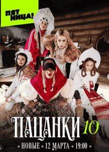 Выпуск_11_сезон_десятый_pacanки_лорд