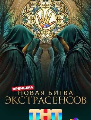 Выпуск_13_сезон_двадцать пятый_экстрасенсов_тнт_битва_лорд