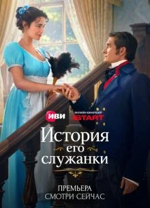 СЕРИЯ_1_13_СЕЗОН_ПЕРВЫЙ_SLUЖАНКИ_ЕГО_ЛОРД_ИСТОРИЯ_2026