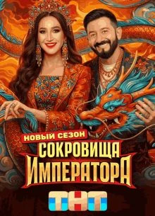 Выпуск_12_сезон_третий_император_тнт_сокровище_лорд