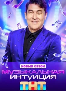 Выпуск_12_сезон_шестой_интуиция_тнт_музыкальная_лорд