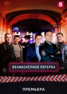 СЕРИЯ_15_СЕЗОН_ВОСЬМОЙ_ПЯТЕРКА_ЛОРД_ВЕЛИКОЛЕПНАЯ_2026