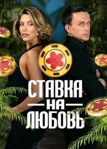 Выпуск_7_сезон_второй_на_любовь_лорд_ставка