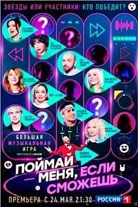 Сезон_третий_выпуск_6_финал_сможешь_если_меня_поймай_лорд_2026