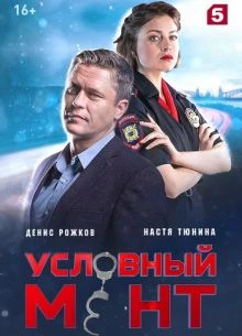 СЕРИЯ_92_93_СЕЗОН_ШЕСТОЙ_МЕНТ_ЛОРД_УСЛОВНыЙ