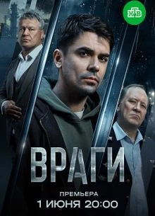 Серия_7_8_сезон_первый_vraги_лорд_2026