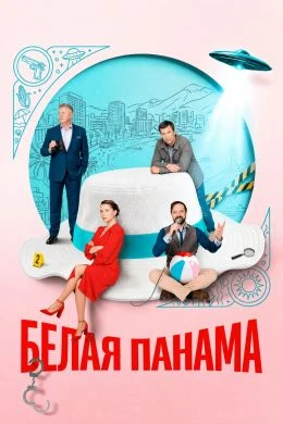 СЕРИЯ_3_4_СЕЗОН_ПЕРВЫЙ_PANАМА_ЛОРД_BELАЯ_2026
