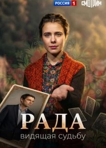 Серия_7_сезон_первый_radа_лорд_2026