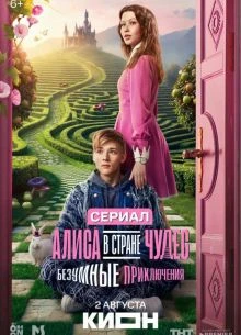ПРИКЛЮЧЕНИЯ_БЕЗУМНЫЕ_ЧУДЕС_В СТРАНЕ_АЛИСА_ЛОРД_2026