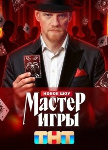 Шоу про обман мастерский 2 сезон (2026)