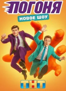 ВЫПУСК_ПЕРВЫЙ_СЕЗОН_ВТОРОЙ_ПОГОНЯ_ЛОРД