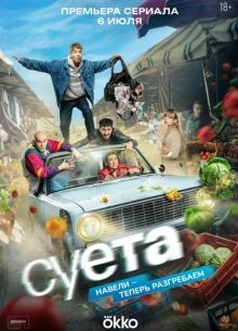 Sуета_2026