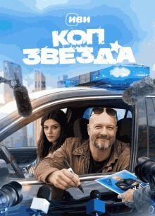 СЕЗОН_ПЕРВЫЙ_ЗВЕЗДА_ЛОРД_КОП_2026