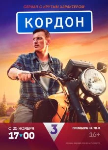 Сезон_третий_сериал_кордон_лорд_2026
