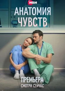 СЕРИЯ_9_СЕЗОН_ПЕРВЫЙ_ЧУВСТВ_ЛОРД_АНАТОМИЯ_2026