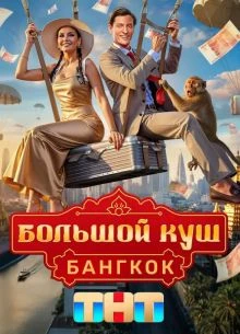 Bolshой_куsh_2 сезон
