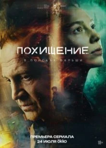 1-6_СЕРИЯ_СЕЗОН_ПЕРВЫЙ_ПОХИЩЕНИЕ_ЛОРД_2026