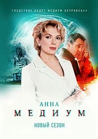Anна_Medиум 5 сезон