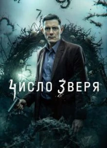 СЕЗОН_ПЕРВЫЙ_ЗВЕРЯ_ЛОРД_ЧИСЛО_2026