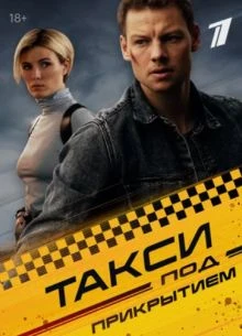 СЕЗОН_ПЕРВЫЙ_СЕРИЯ_1_8_ПРИКРЫТИЕМ_ПОД_ЛОРД_ТАКСИ_2026