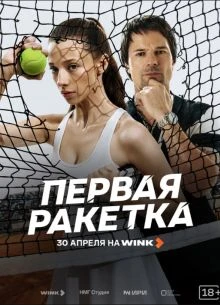 СЕЗОН_ПЕРВЫЙ_РАКЕТКА_ЛОРД_ПЕРВАЯ_2026