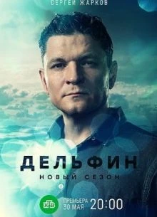 СЕЗОН_ТРЕТИЙ_ДЕЛЬФИН_ЛОРД_2026
